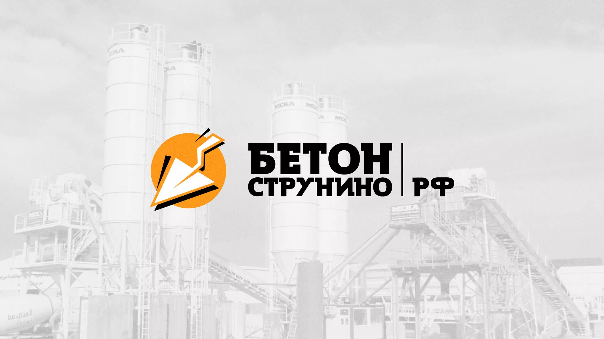 Разработка логотипа для бетонного завода в Вышнем Волочке